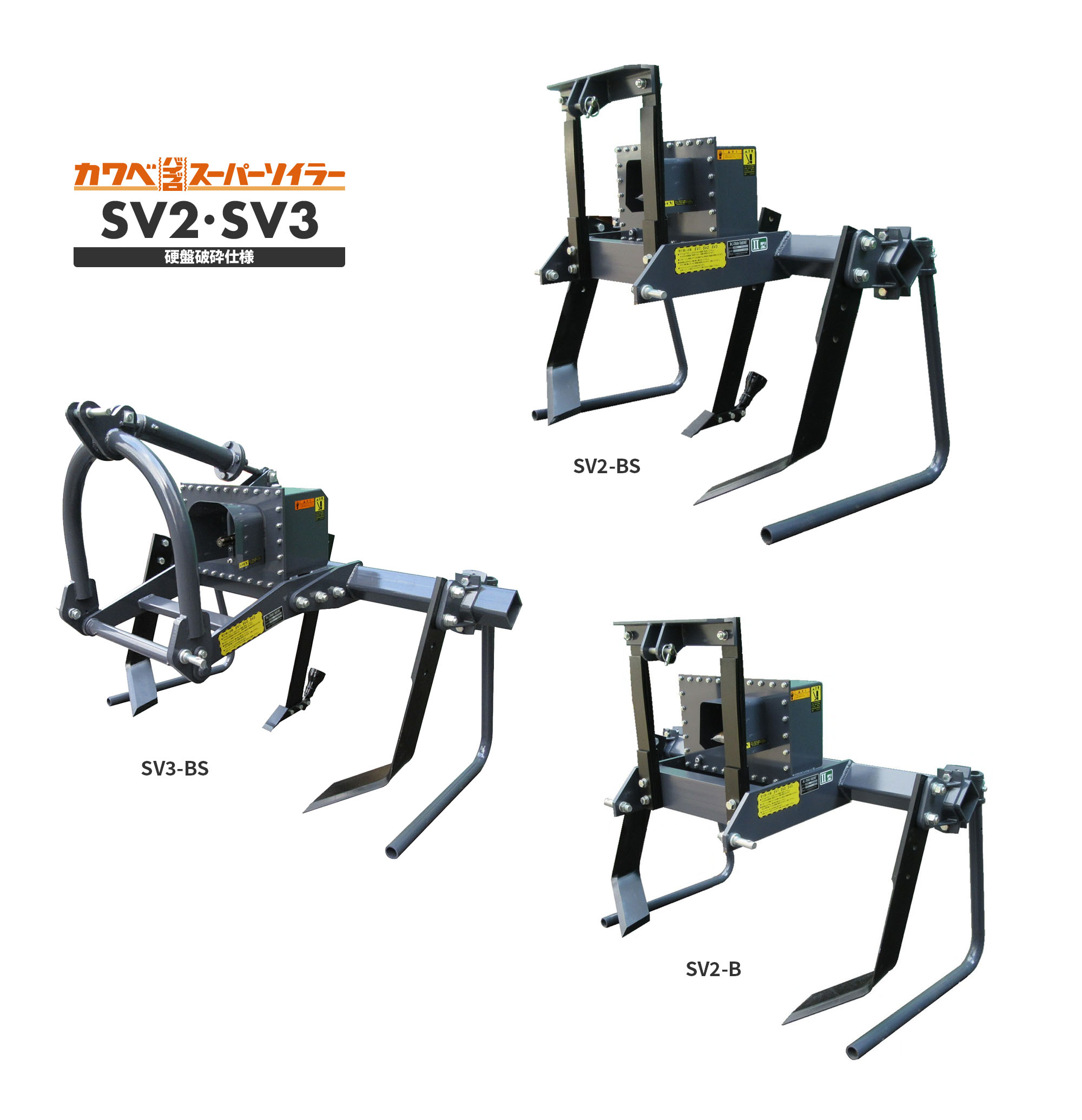 SV2-BS ・SV3-BS［硬盤破砕仕様］