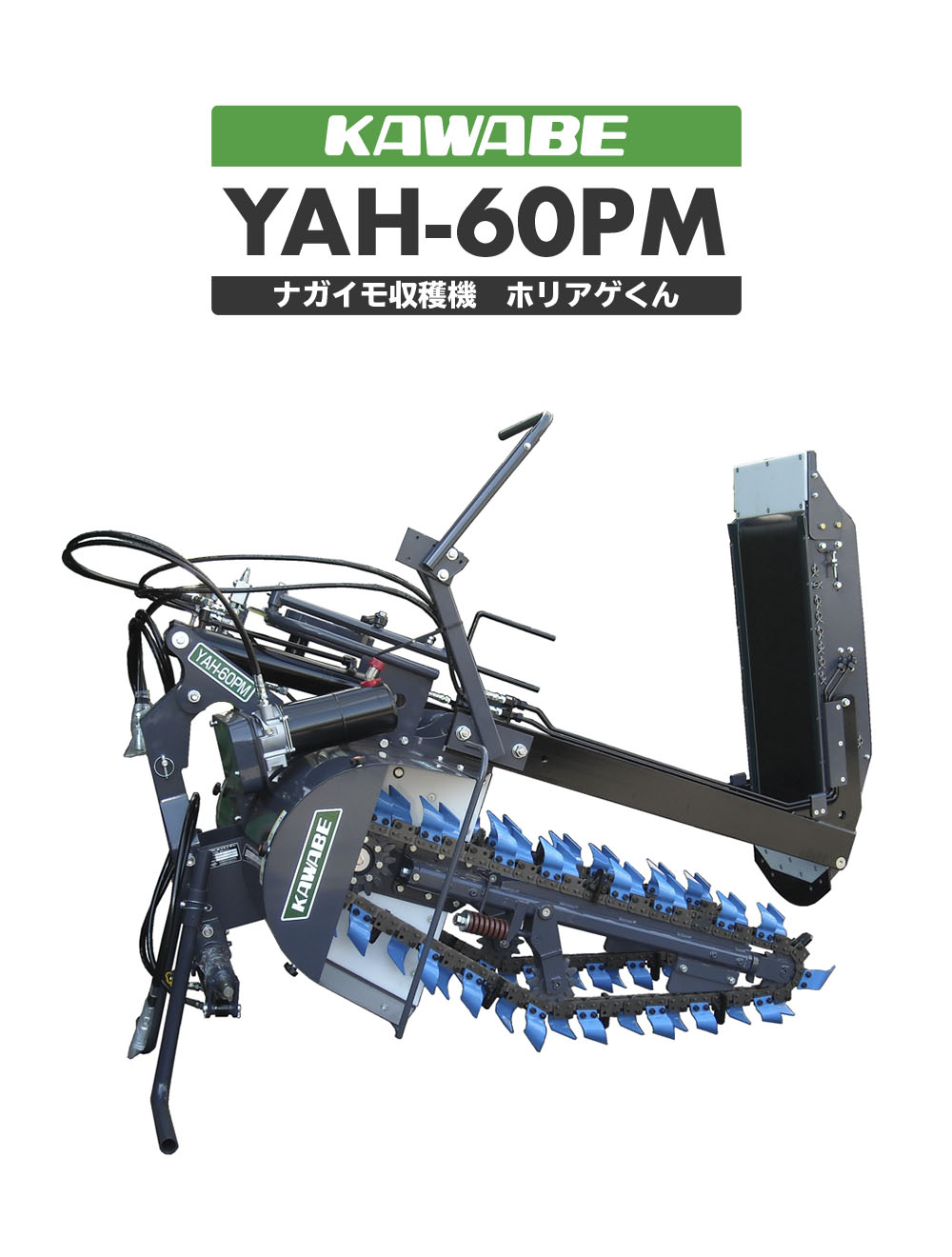 YAH-60PM［ナガイモ収穫機　ホリアゲくん］