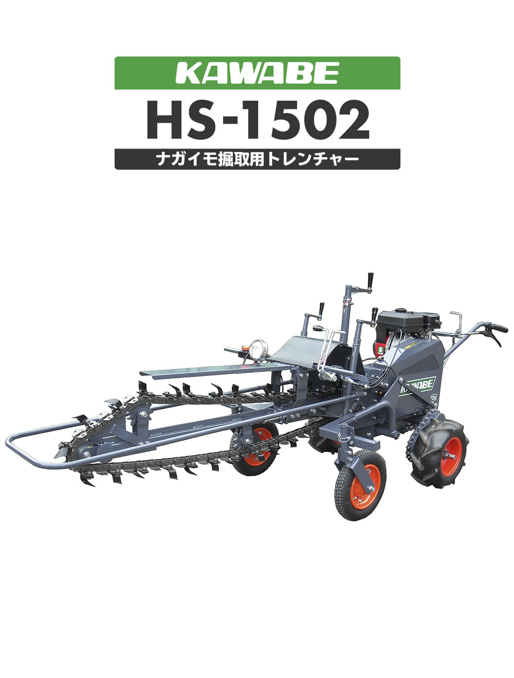 HS-1502-12-II［ナガイモ掘取用］ | 川辺農研産業株式会社
