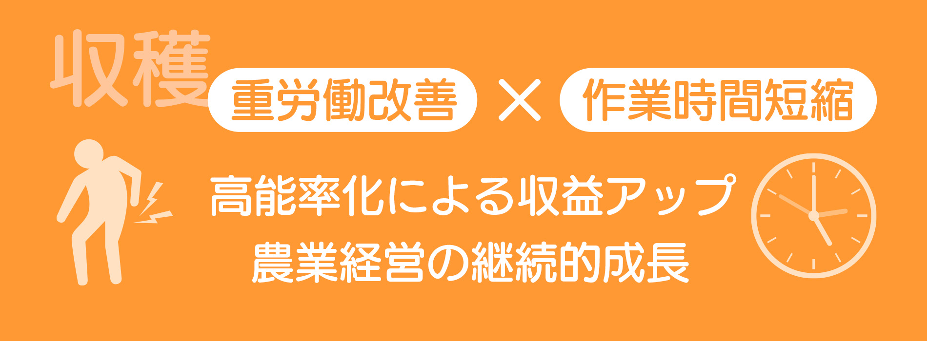 収穫作業の改善で収益アップ