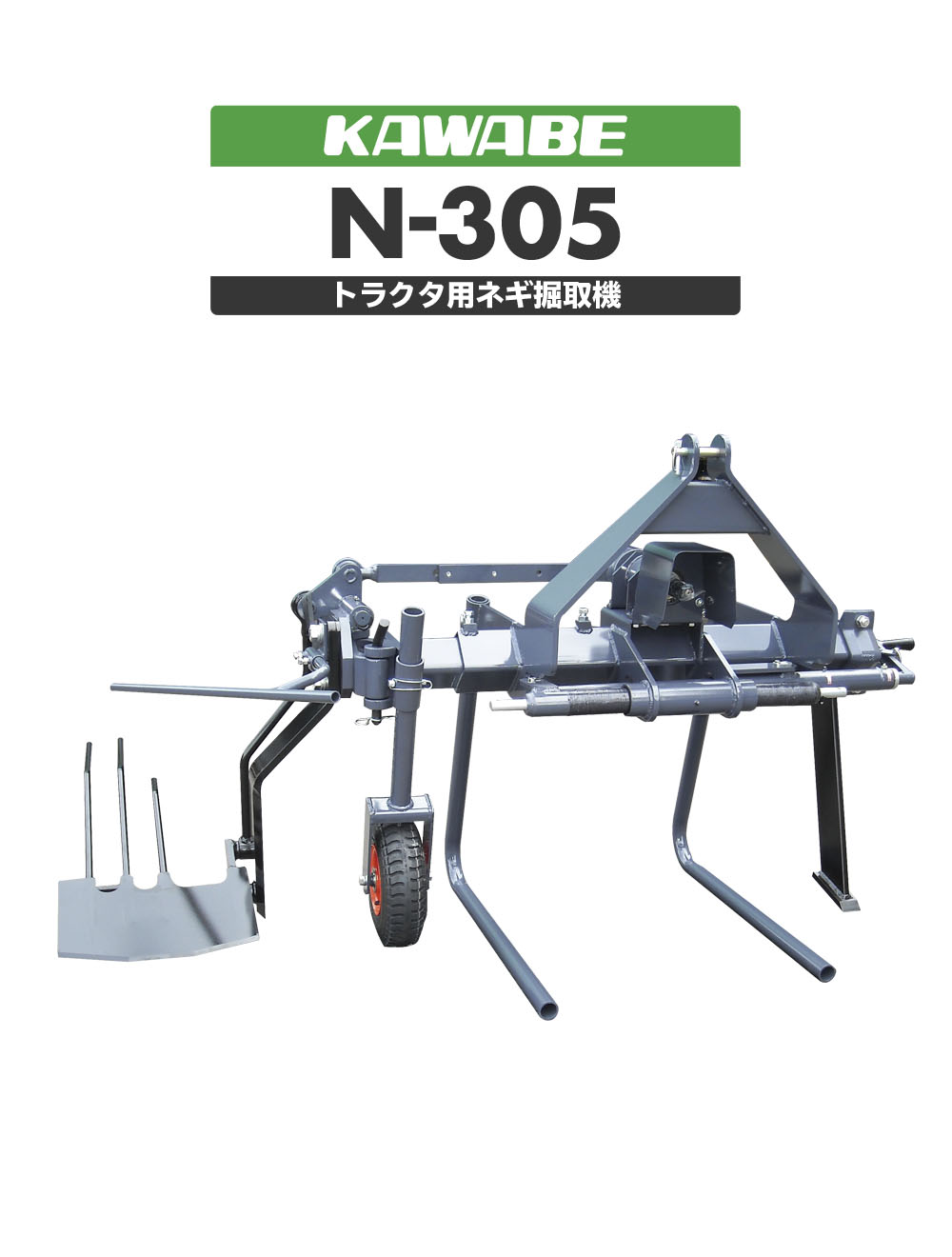 N-305［ネギ掘取機］