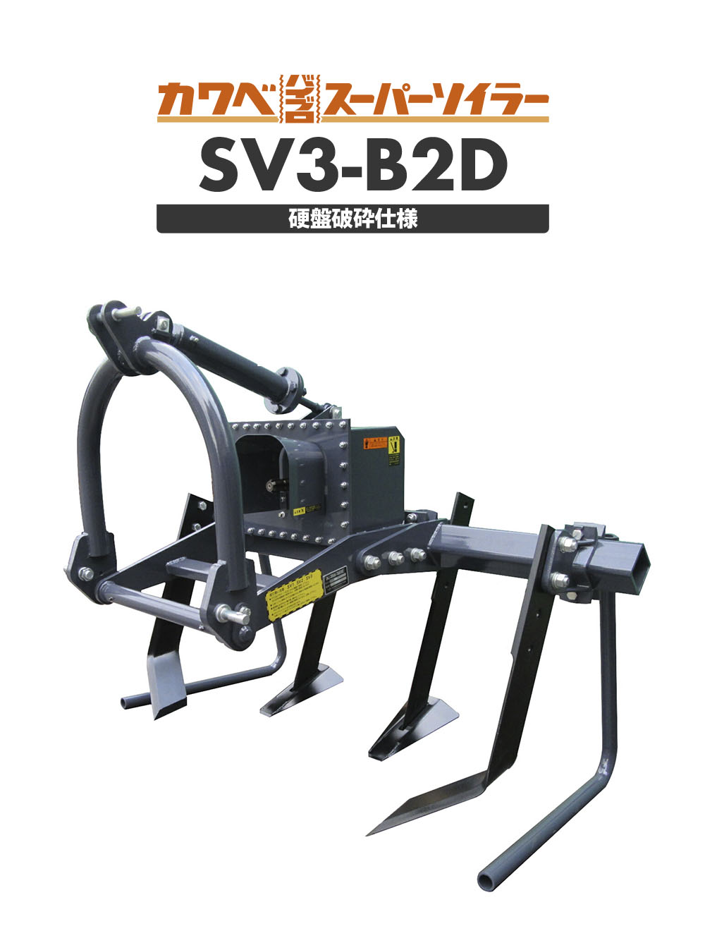 SV3-B2D［硬盤破砕仕様］