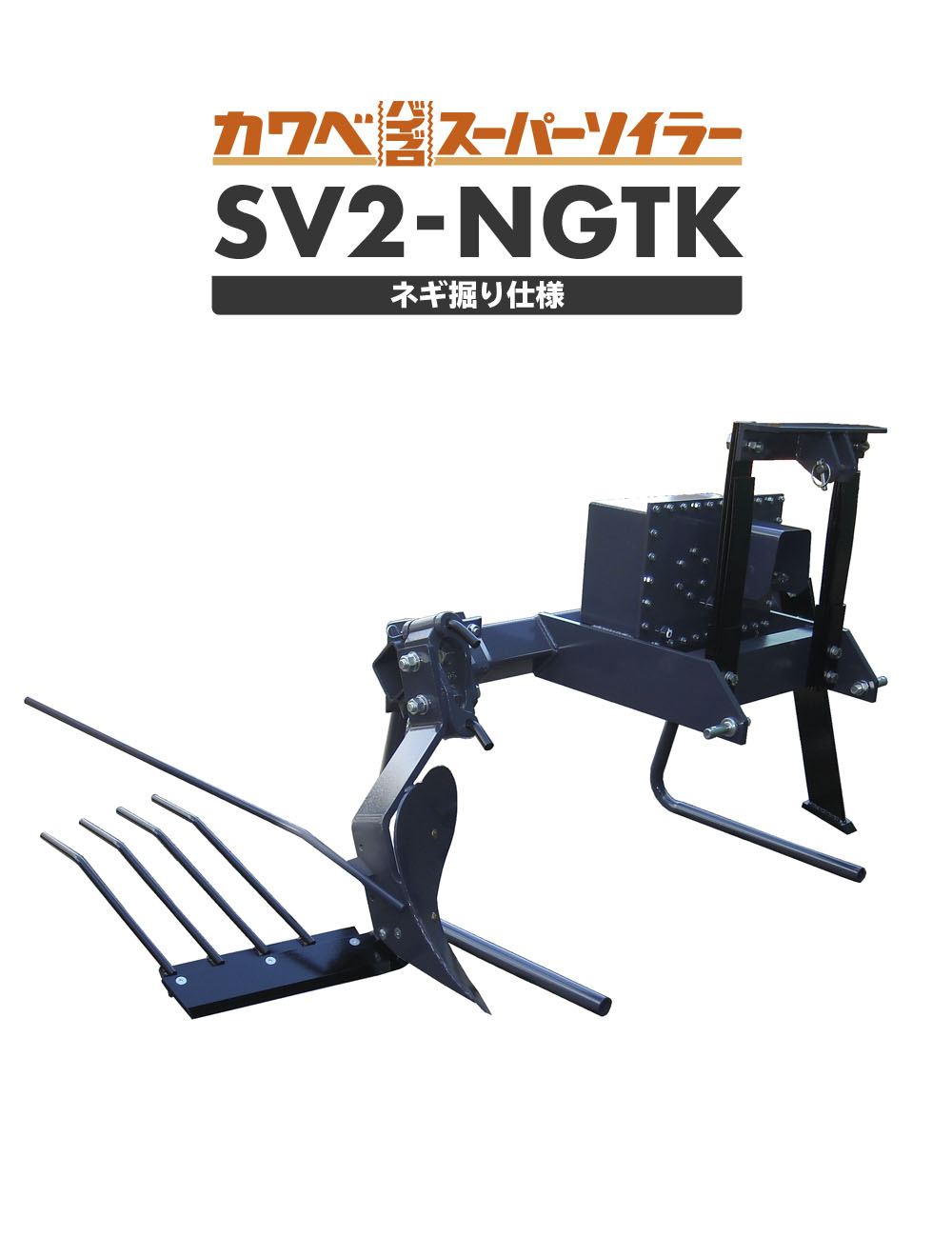 SV2-NGTK-Ⅴ［ネギ掘り仕様］ | 川辺農研産業株式会社