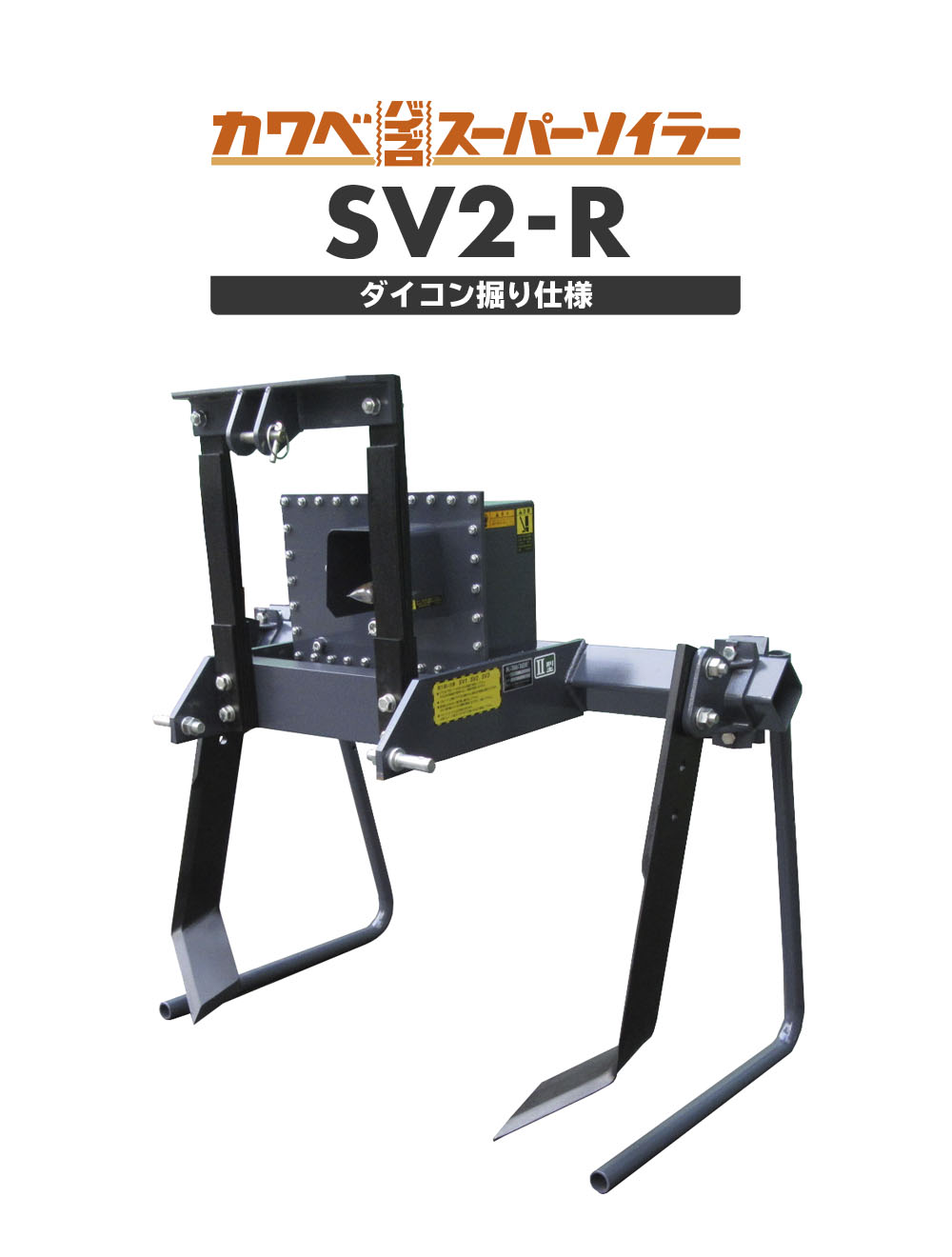 SV2-R［ダイコン掘り仕様］