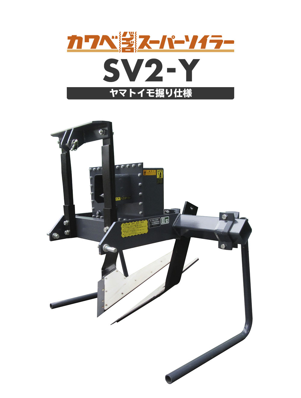 SV2-Y［ヤマトイモ掘り仕様］