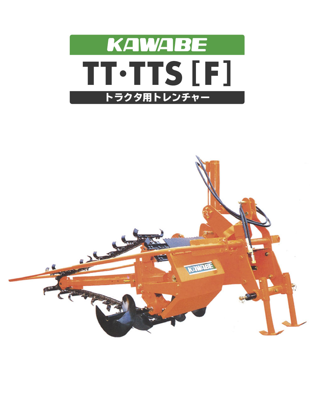 TT-4102FR-2・TTS-430FR-5　Fシリーズ［溝掘り］
